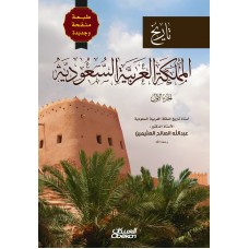 تاريخ المملكة العربية السعودية - الجزء الأول التاريخ