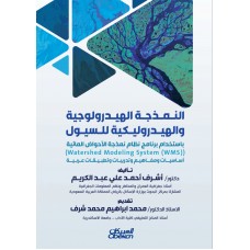 النمذجة الهيدرولوجية والهيدروليكية للسيول باستخدام برنامج نظام نمذجة الأحواض المائية الكتب العربية
