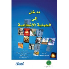 مدخل إلى الحماية الإشعاعية   الكتب العربية