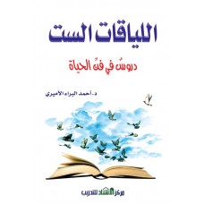 اللياقات الست  دروس في فن الحياة الكتب العربية