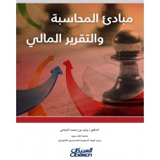 مبادئ المحاسبة والتقرير المالي   الكتب العربية