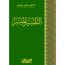 التفسير الميسر    الكتب العربية