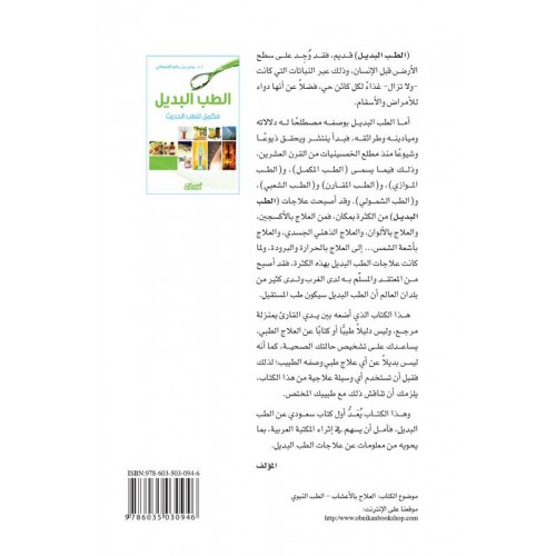 الطب البديل مكمل للطب الحديث   الكتب العربية