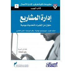 إدارة المشاريع حلول من الخبراء لتحديات يومية الكتب العربية