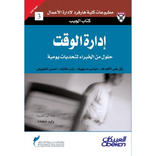 إدارة الوقت حلول من الخبراء لتحديات يومية الكتب العربية