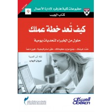 كيف تعد خطة عملك حلول من الخبراء لتحديات يومية الكتب العربية