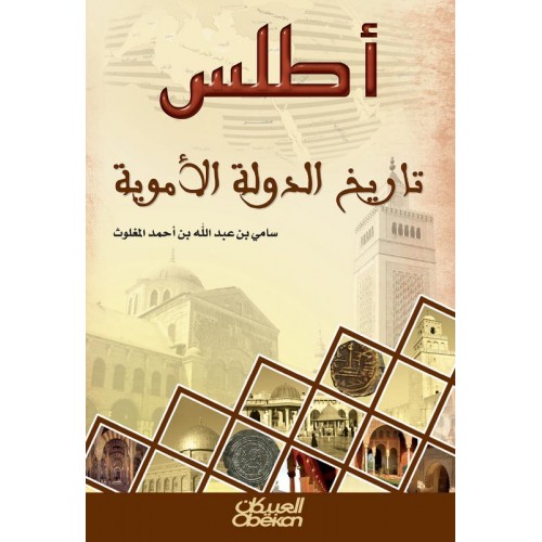 أطلس تاريخ الدولة الأموية   الكتب العربية