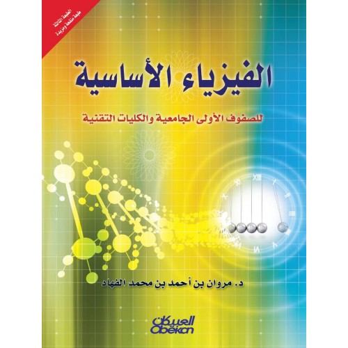 الفيزياء الأساسية للصفوف الأولى الجامعية والكليات التقنية   الكتب العربية