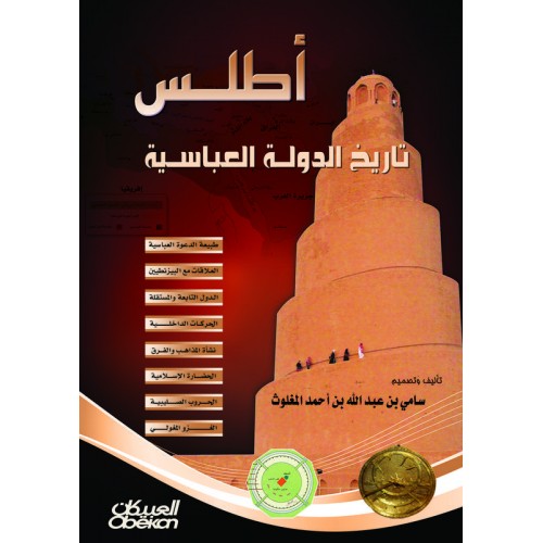 أطلس تاريخ الدولة العباسية   الكتب العربية