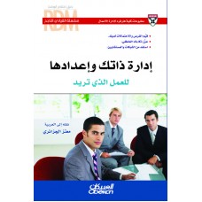 القيادي الناجح : إدارة ذاتك وإعدادها للعمل الذي تريد   الكتب العربية