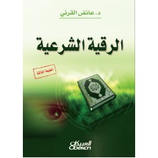 الرقية الشرعية    الكتب العربية