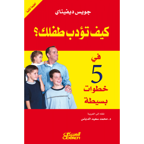 كيف تؤدب طفلك في خمس خطوات بسيطة   الكتب العربية