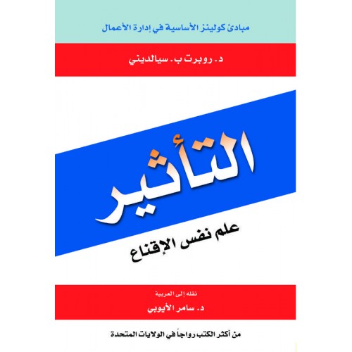 التأثير   علم نفس الإقناع الكتب العربية