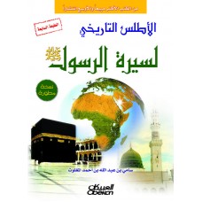 الأطلس التاريخي لسيرة الرسول صلى الله عليه وسلم   الكتب العربية