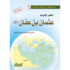 أطلس الخليفة عثمان بن عفان رضي الله عنه   الكتب العربية