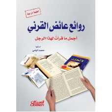 روائع عائض القرني   الكتب العربية