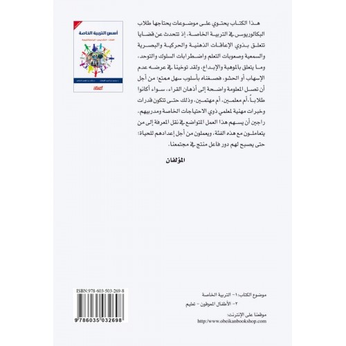 أسس التربية الخاصة   الفئات - التشخيص - البرامج التربوية الكتب العربية