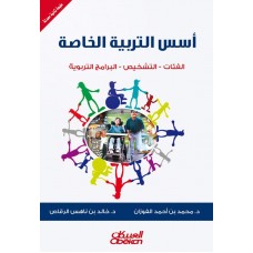 أسس التربية الخاصة   الفئات - التشخيص - البرامج التربوية الكتب العربية