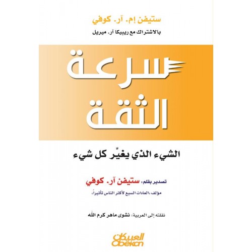 سرعة الثقة    الشيء الذي يغير كل شيء الكتب العربية
