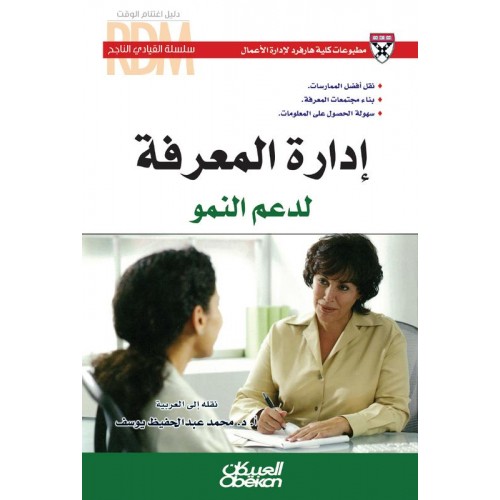 القيادي الناجح : إدارة المعرفة لدعم النمو   الكتب العربية