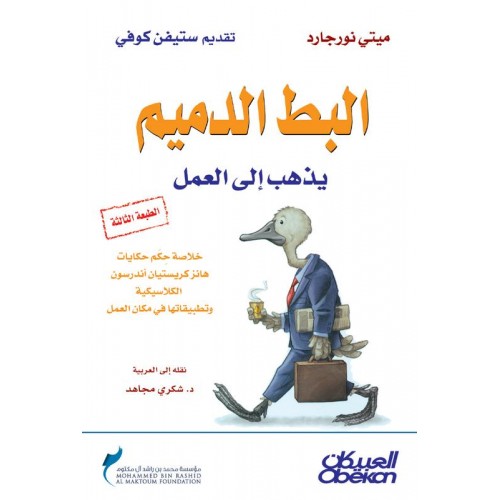البط الدميم  يذهب إلى العمل   الكتب العربية
