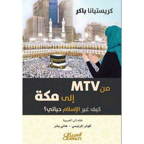من MTV الى مكة كيف غير الاسلام حياتي التراجم والسير الذاتية