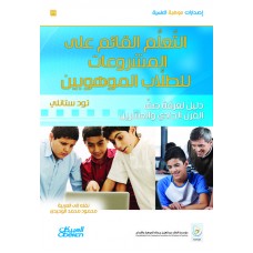 التعليم القائم على المشروعات للطلاب الموهوبين دليل لغرفة صف القرن الحادي والعشرين الكتب العربية