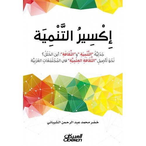 اكسير التنمية جدلية التنمية والثقافة أين الخلل الكتب العربية