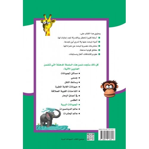 الحيوانات البرية سلالم التعلم الكتب العربية