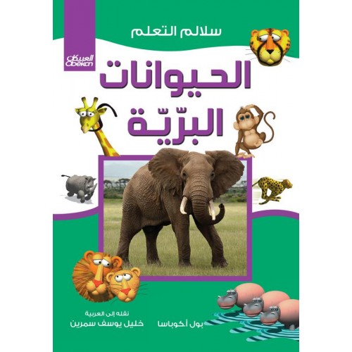 الحيوانات البرية سلالم التعلم الكتب العربية