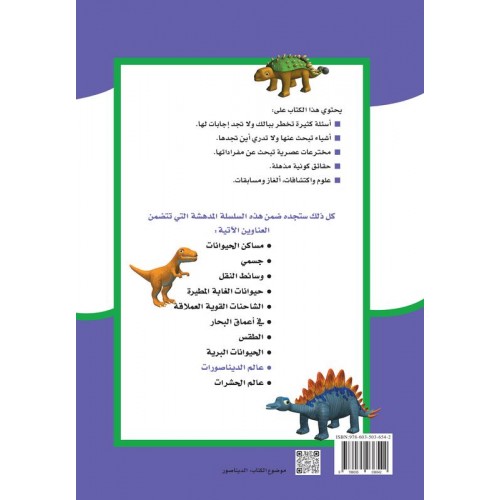 عالم الديناصورات سلالم التعلم كتب الأطفال