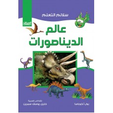 عالم الديناصورات سلالم التعلم كتب الأطفال