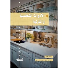 الأدوات الشخصية سلسلة الاختراعات  الكتب العربية