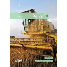 الزراعة سلسلة الاختراعات  الكتب العربية