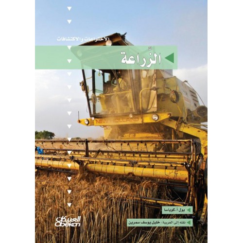 الزراعة سلسلة الاختراعات  الكتب العربية