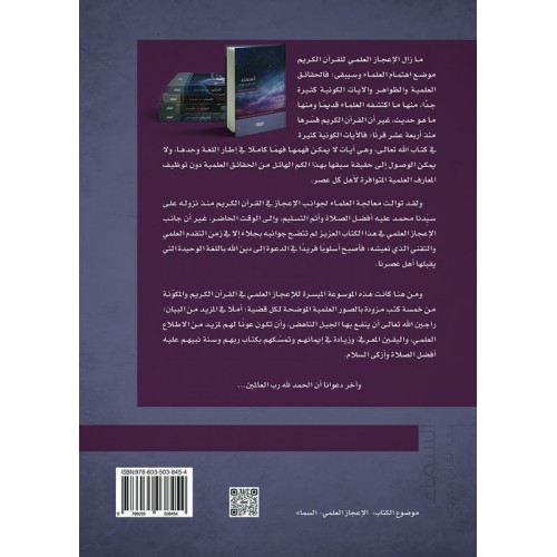 السماء في القران الكريم الموسوعة الميسرة للاعجاز العلمي  كتب إسلامية عامة
