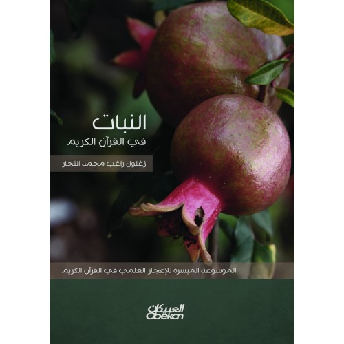 النبات في القران الكريم الموسوعة الميسرة للاعجاز العلمي  كتب إسلامية عامة