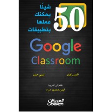 50 شيئاً يمكنك عملها بتطبيقات Google Calssroom  الكتب العربية