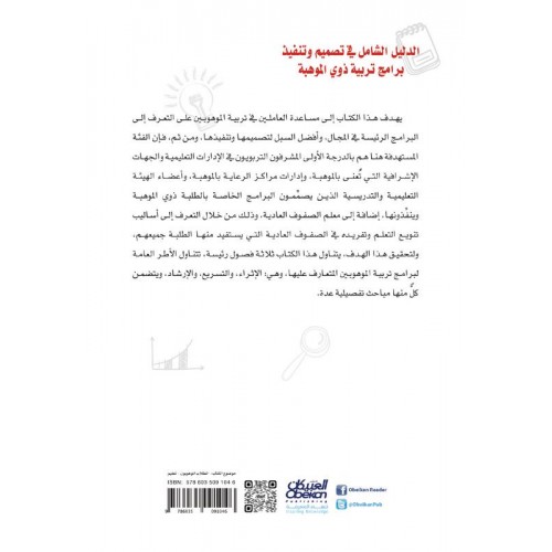 الدليل الشامل في تصميم وتنفيذ برامج ذوي الموهبة  الكتب العربية
