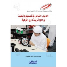 الدليل الشامل في تصميم وتنفيذ برامج ذوي الموهبة  الكتب العربية