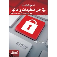 اتجاهات في أمن المعلومات وأمانها أهمية تقنيات التعمية الشفرة الكتب العربية