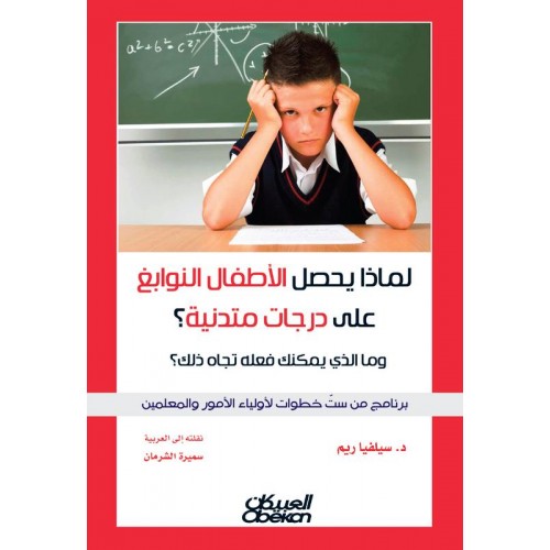 لماذا يحصل الأطفال النوابغ على درجات متدنية ؟  مالذي يمكنك فعله تجاه ذلك الكتب العربية