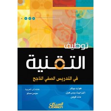توظيف التقنية في التدريس الصفي الناجح  الكتب العربية