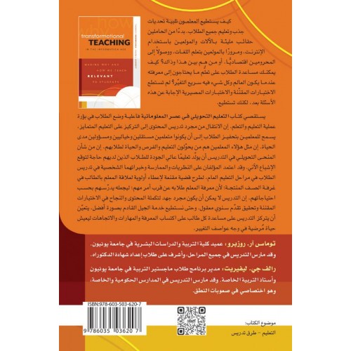 التعليم التحويلي في عصر المعلوماتية ربط هدف التعليم وطريقة التدريس بالطلاب الكتب العربية