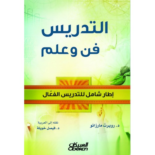 التدريس فن وعلم إطار شامل للتدريس الفعال الكتب العربية