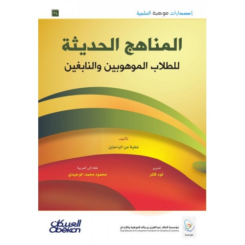 إصدارات موهبة : المناهج الحديثة للطلاب الموهوبين والنابغين   الكتب العربية