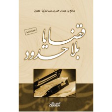قضايا بلا حدود  كتب إسلامية عامة