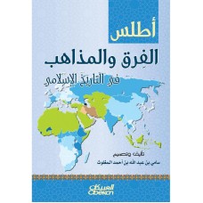 أطلس الفرق والمذاهب في التاريخ الاسلامي  الكتب العربية