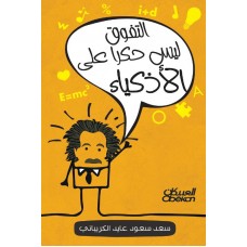 التفوق ليس حكرا على الأذكياء  الكتب العربية