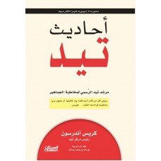 أحاديث تيد مرشد تيد الرسمي لمخاطبة الجماهير  الكتب العربية